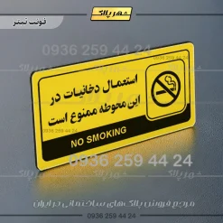 نشانگر راهنما مولتی استعمال دخانیات در این محوطه ممنوع است - Image 4